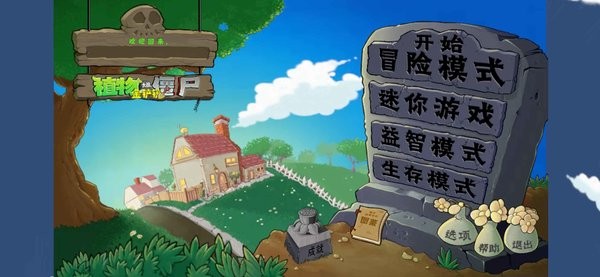 植物大战僵尸金铲铲版1.0安卓版
