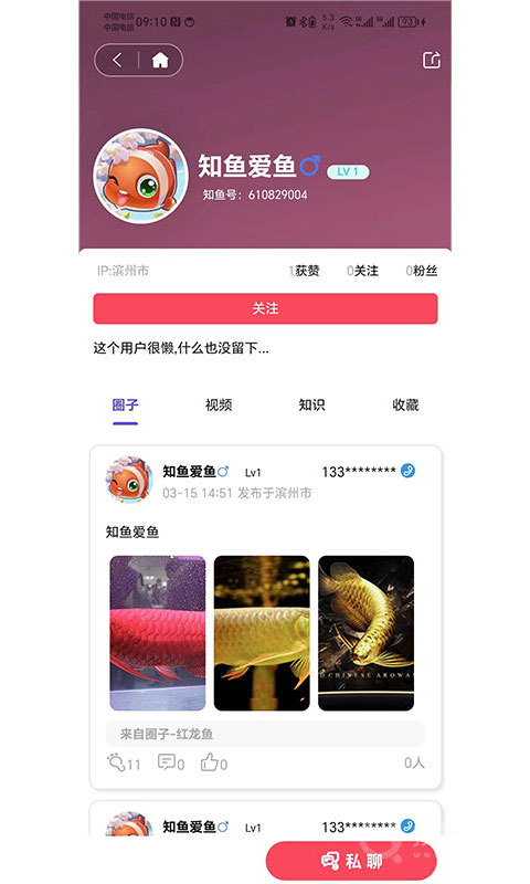 知鱼圈app2.0.65