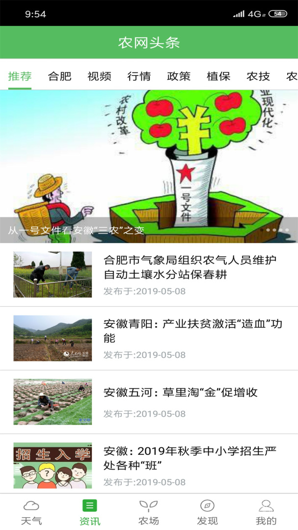 惠农气象app安装5.4.8