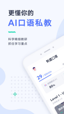 有道口语最新版app1.0.0