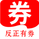 反正有券app