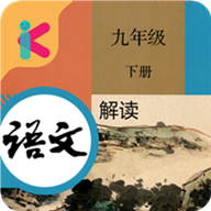 九年级下册语文解读app