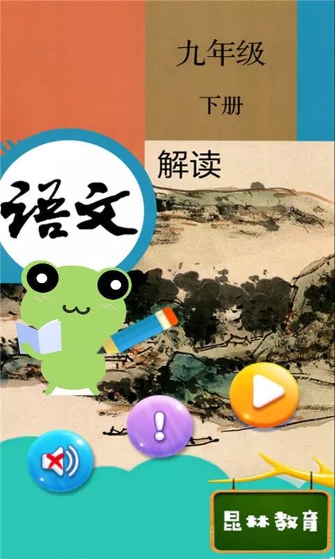九年级下册语文解读app4.18.42