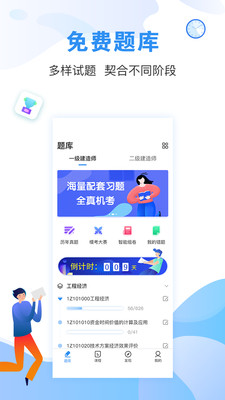 建造师题库通app安装2.5.1
