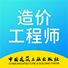 二级造价工程师考试app安装