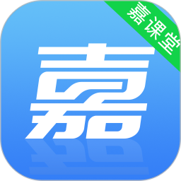 嘉课堂app安装