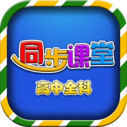 高中同步课堂app安装