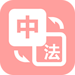 优学法语翻译app安装