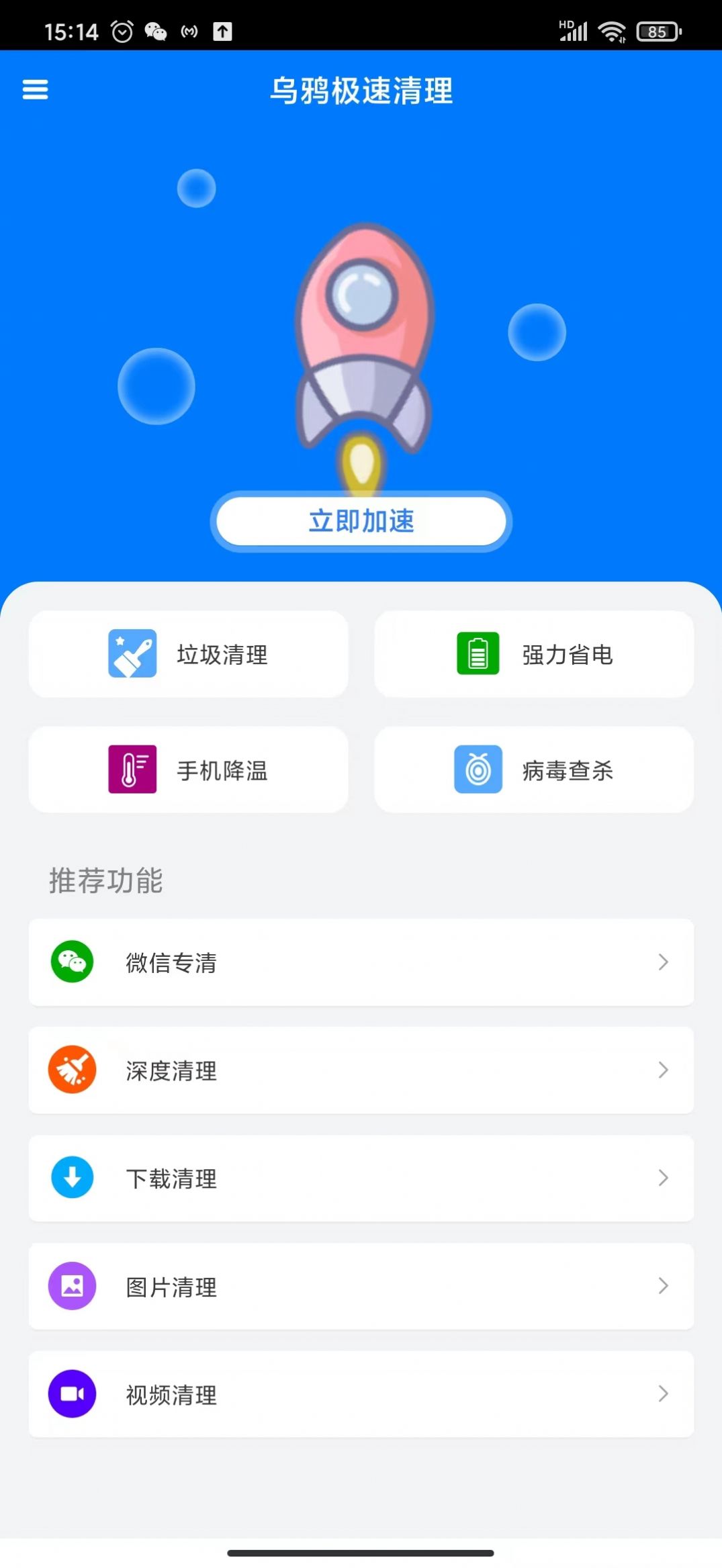 乌鸦极速清理软件1.0.0