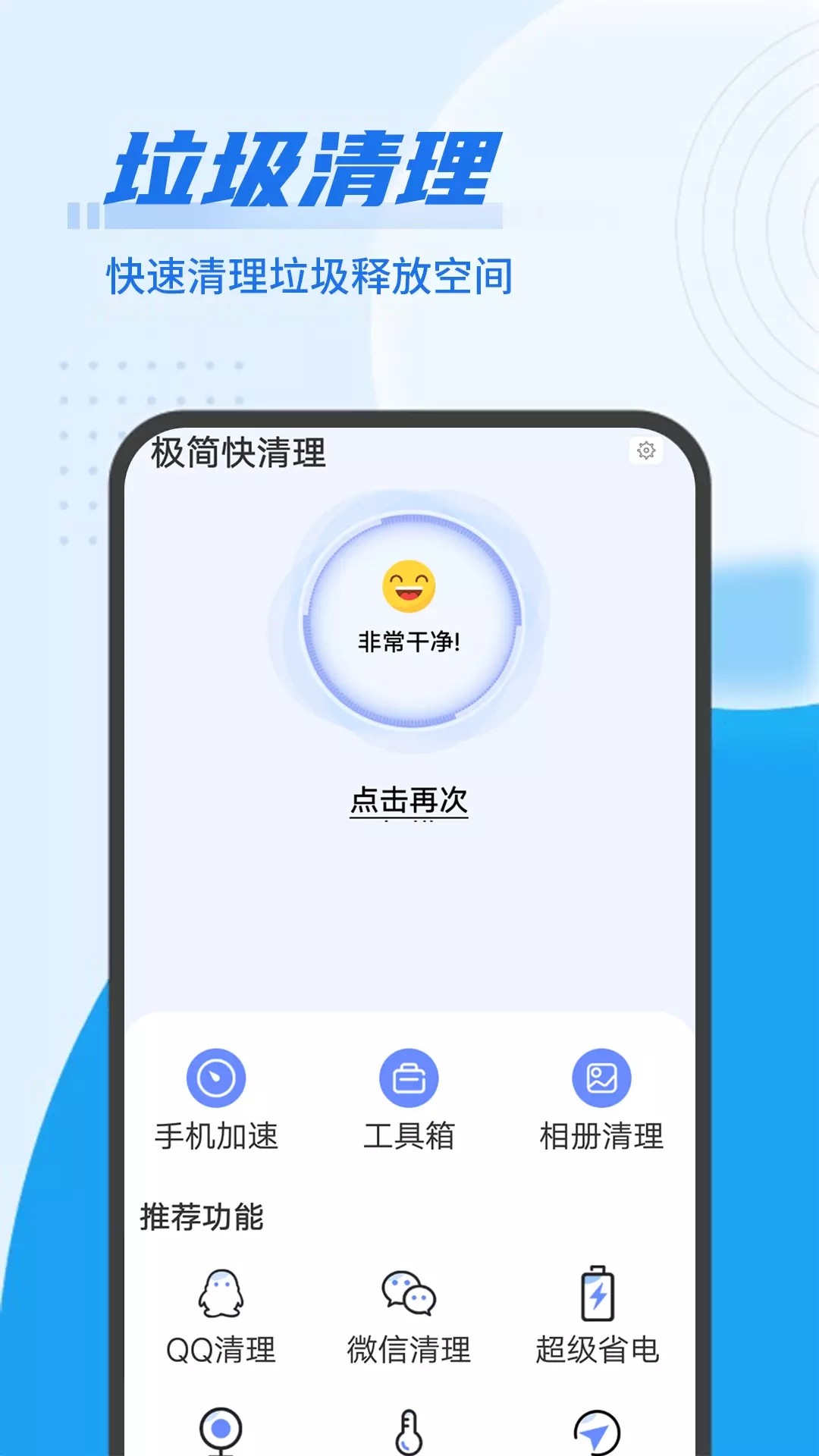 极简快清理软件1.0.0