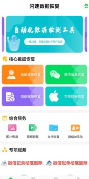 闪速数据恢复app1.0.0