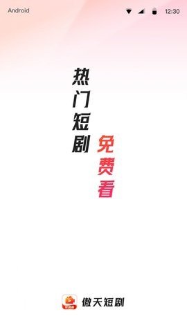 傲天短剧app1.0.0