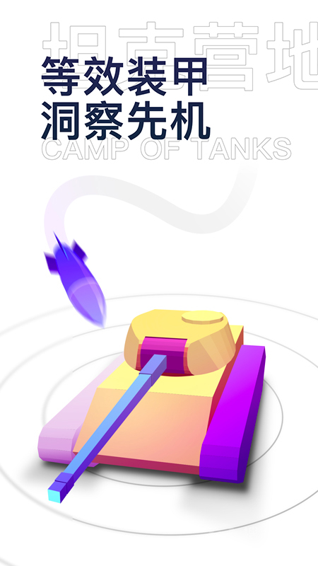 坦克营地app2.4.8006