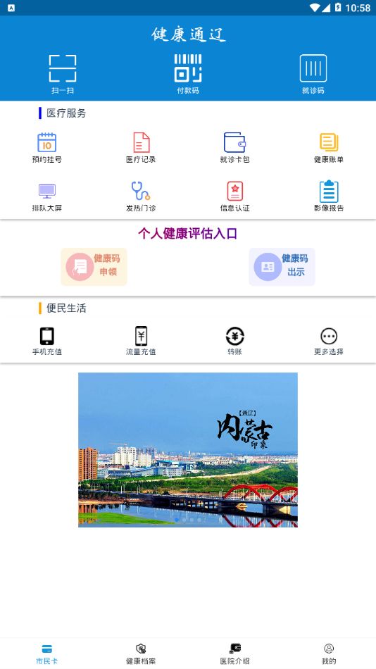 健康通辽app1.0