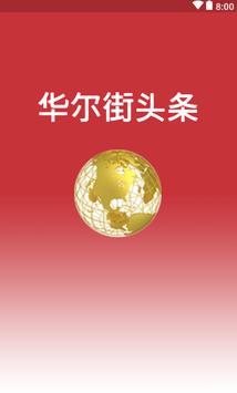 华尔街头条app1.0