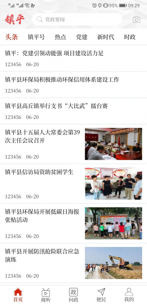 云上镇平app2.2.0