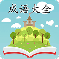 成语大全app