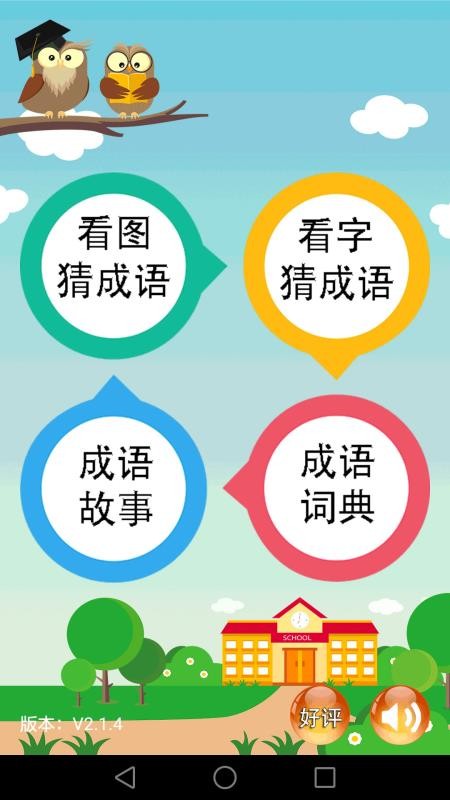 成语大全app2.2.2