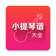 小提琴谱大全app
