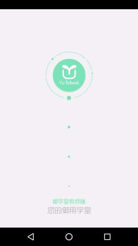 御学堂教师端app1.3.2