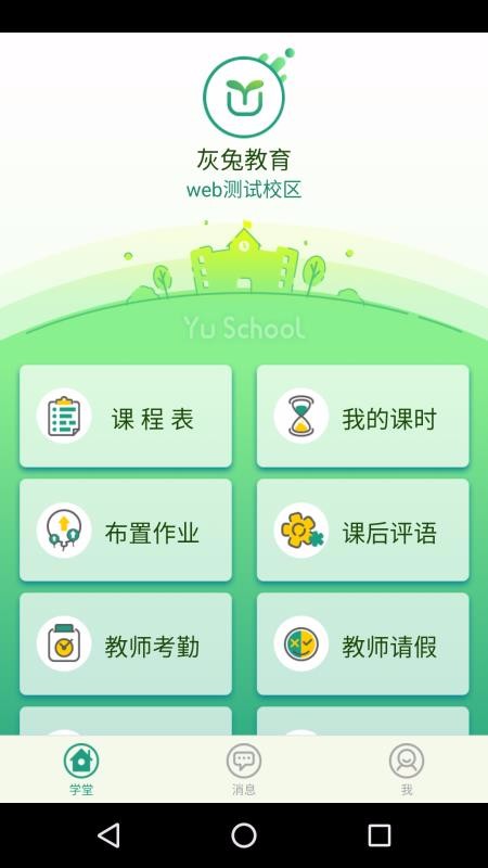 御学堂教师端app1.3.2