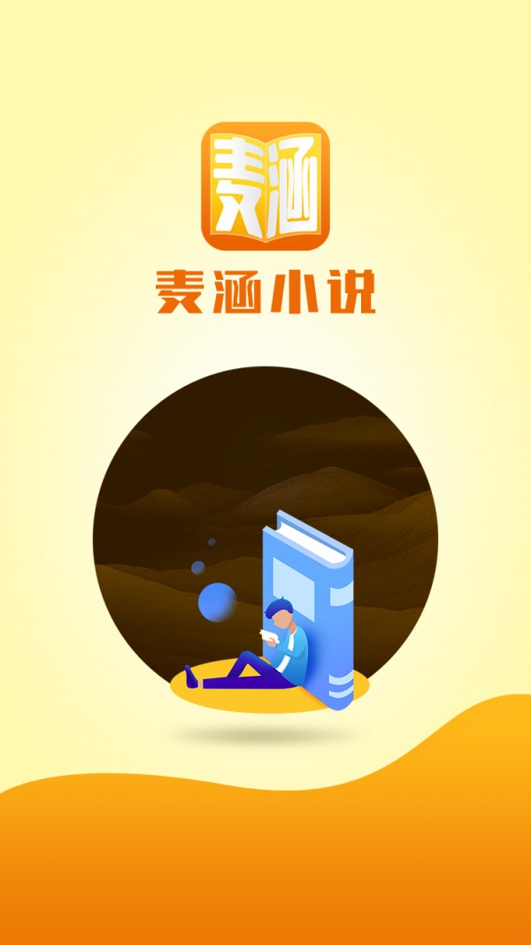 麦涵小说app3.01.00