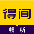 得间畅听软件