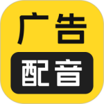 广告配音大全app免费