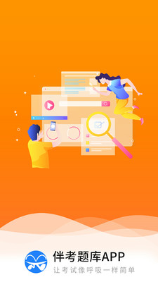 伴题库app1.0