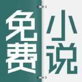 清言小说最新版app