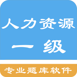 一级人力资源考题app