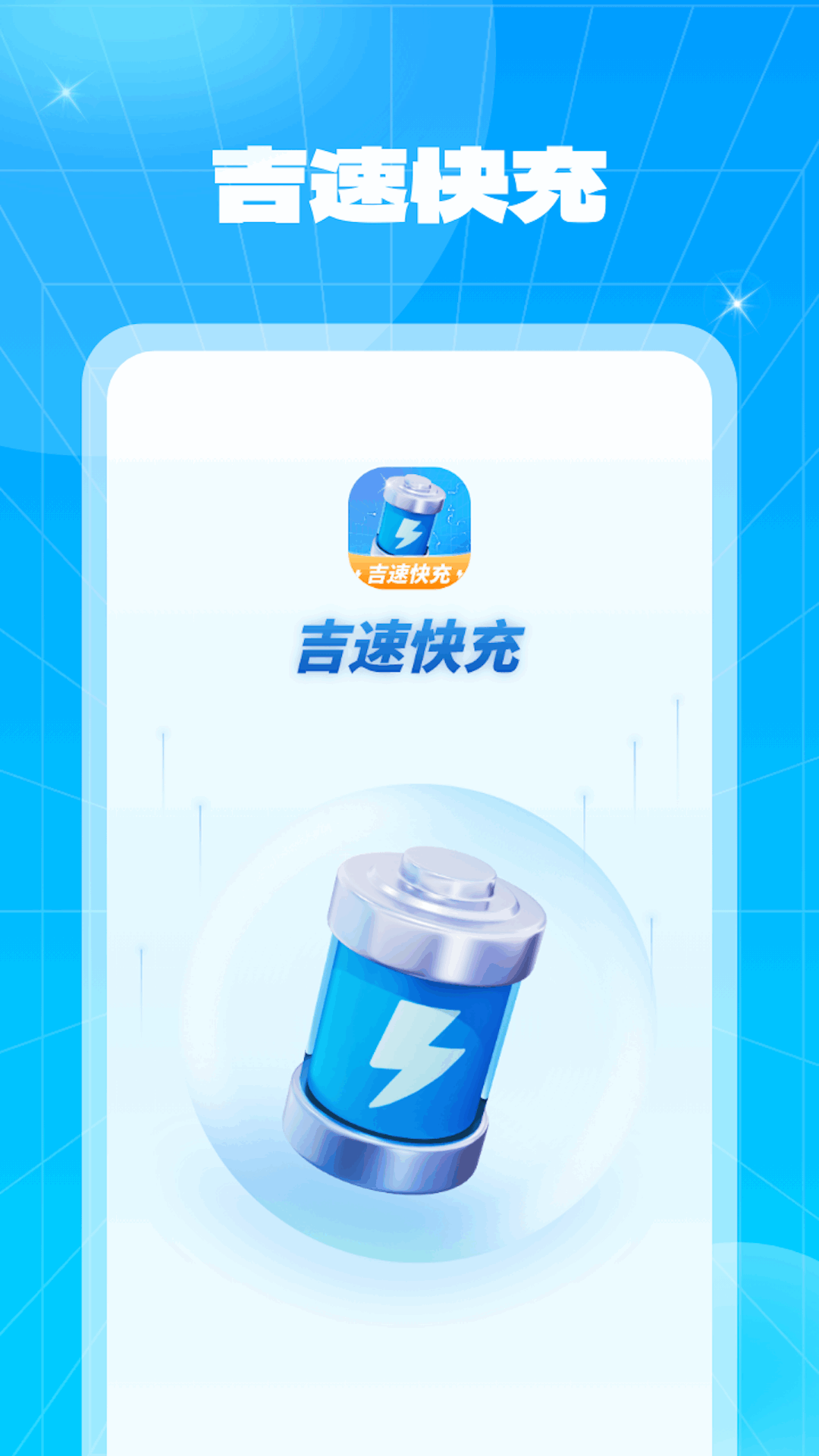 吉速快充app1.0.1.2023.1121.1635