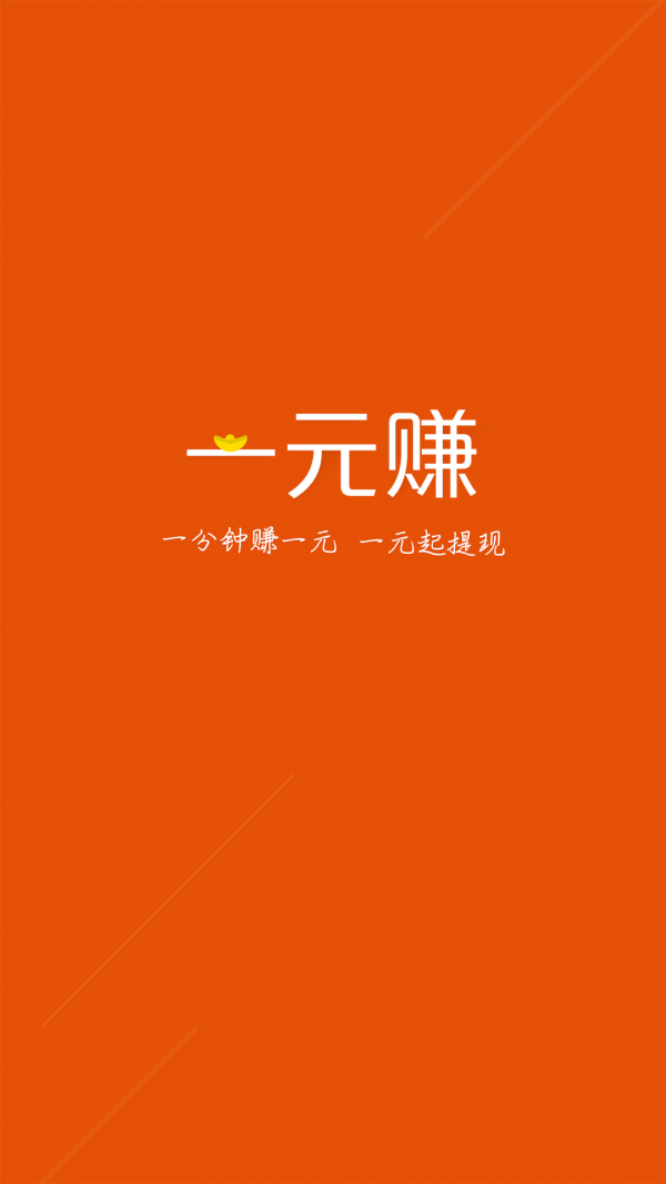 一元赚提现版app4.5