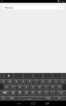 仓颉输入法手机版0.3.1