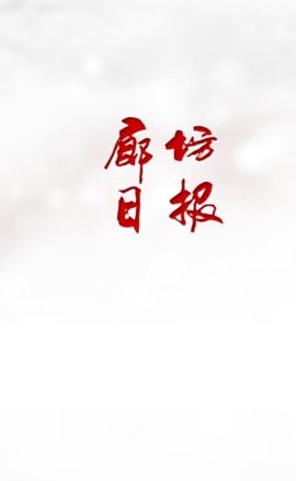 廊坊日报电子版1.3.1安卓版