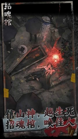 招魂棺安卓版1.0.5最新版