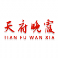 天府晚霞app