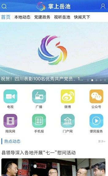 掌上岳池最新版安卓版1.1.5