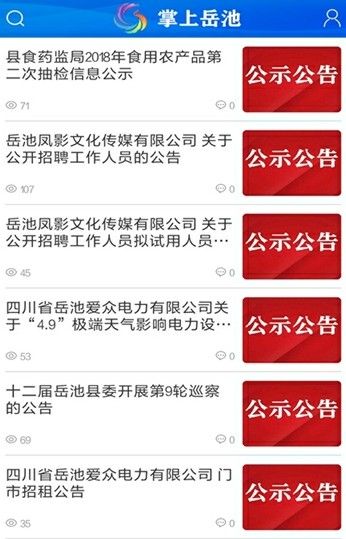 掌上岳池最新版安卓版1.1.5