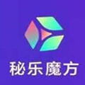 秘乐魔方 提现版