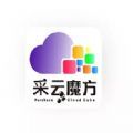 采云魔方app安装