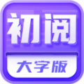 初阅大字版app安装