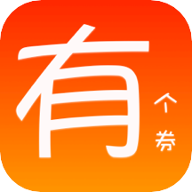 有个券app安装