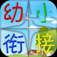 幼小衔接app安装