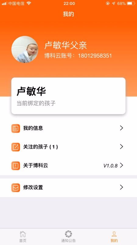 博科希尔家长端app2.0.5