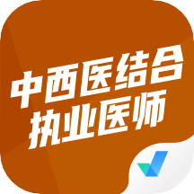 中西医结合执业医师聚题库app
