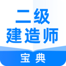 二级建造师宝典app