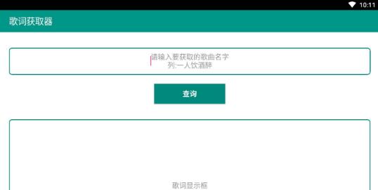 歌词获取器app1.0