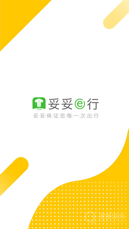 妥妥E行司机端app6.20.1.0001
