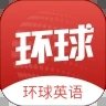 环球英语安卓版